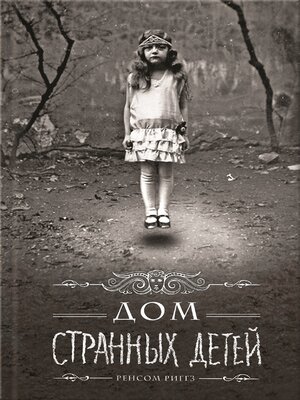 cover image of Дом странных детей (Dom strannyh detej)